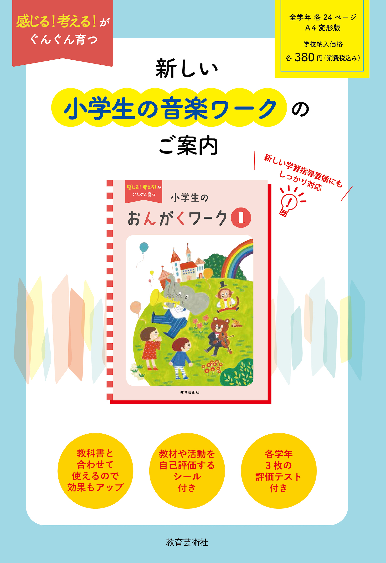 小学生の音楽ワークについて 令和２年度版 株式会社教育芸術社