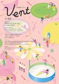 音楽教育 ヴァン Vol.60
