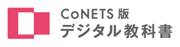 CoNETS版　デジタル教科書