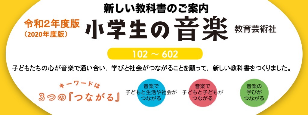 音楽教科書の教育芸術社