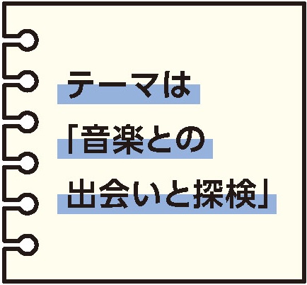 テーマとは「音楽との出会いと探検」