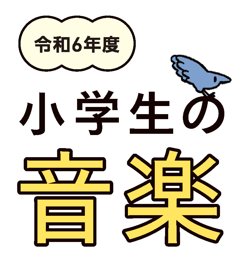 令和６年度 小学生の音楽