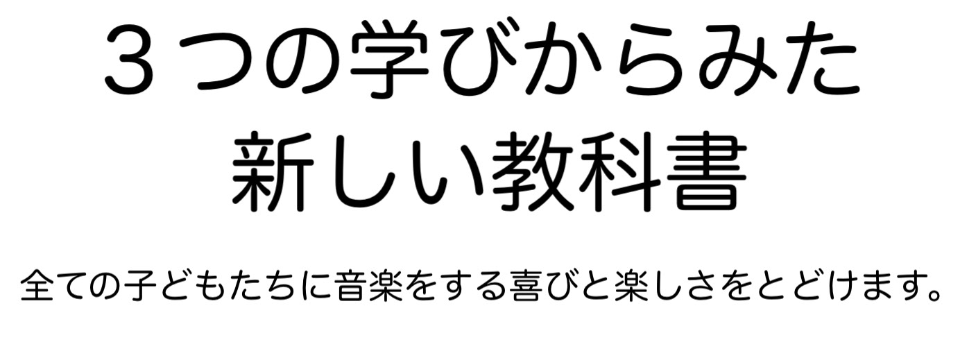 3つの学びからみた新しい教科書