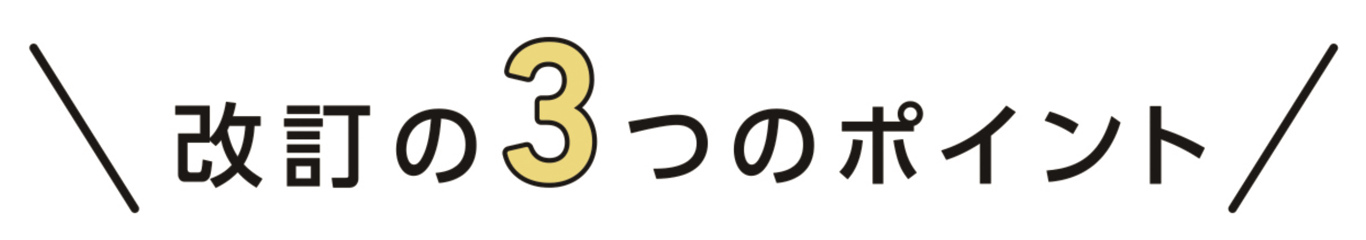 改定の3つのポイント