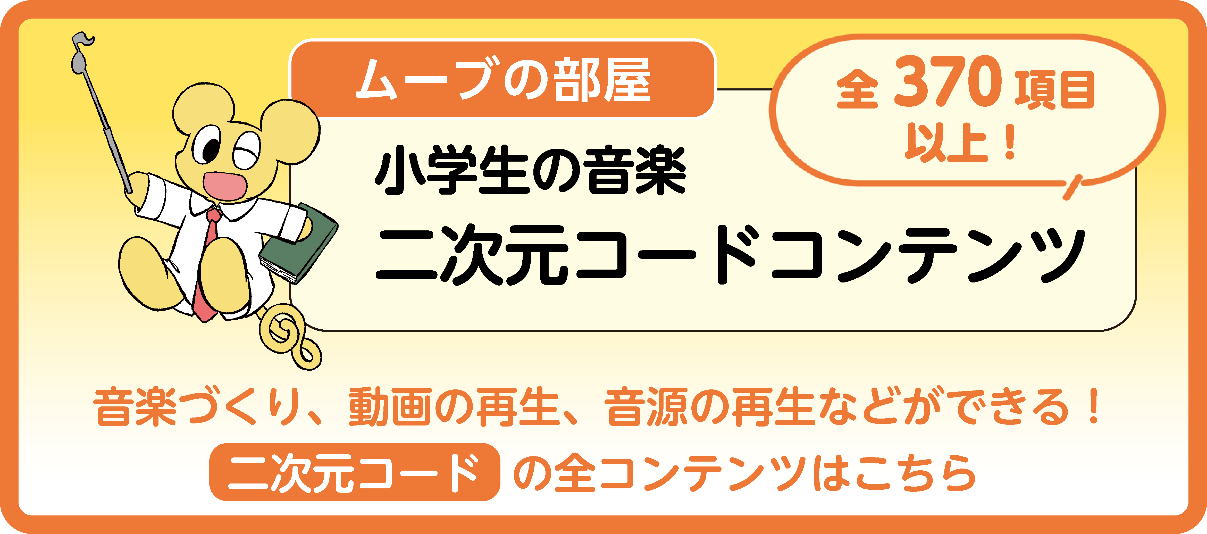 ムーブの部屋 小学生の音楽 二次元コードコンテンツ