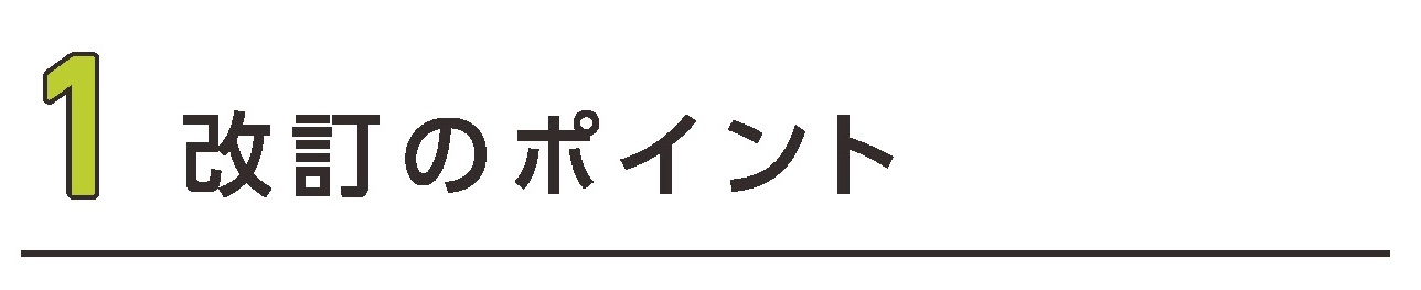 1 改訂のポイント