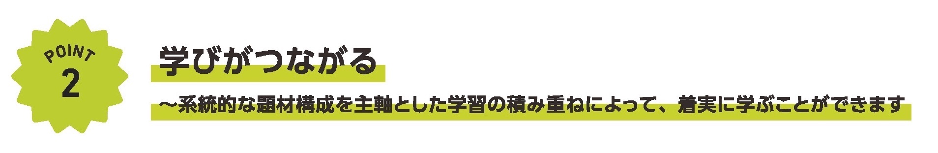 改定のポイント2 学びがつながる〜系統的な題材構成を主軸とした学習の積み重ねによって、着実に学ぶことができます