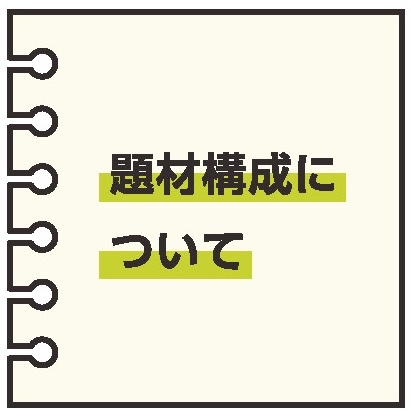 題材構成について