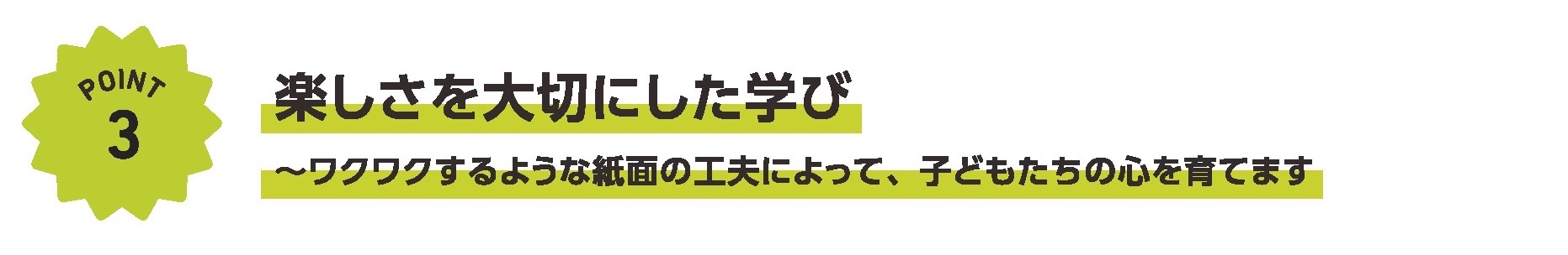 改定のポイント3 楽しさを大切にした学び〜ワクワクするような紙面の工夫によって、子どもたちの心を育てます