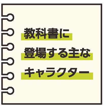 教科書に登場する主なキャラクター