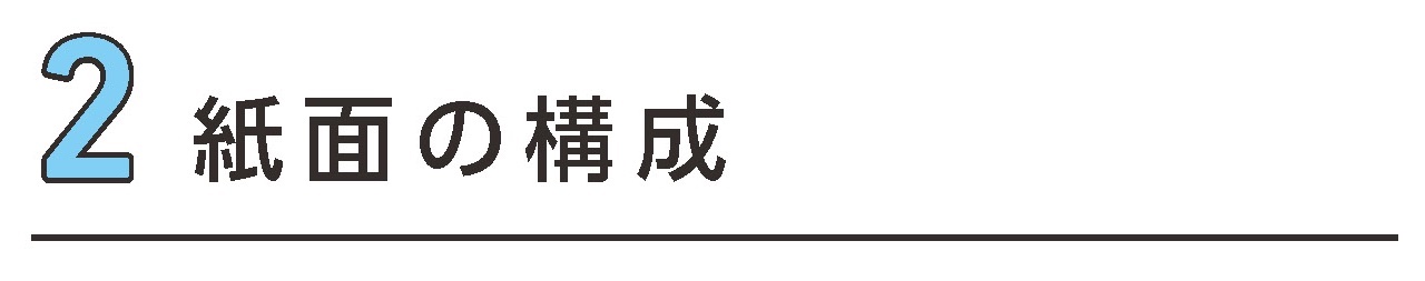 2 紙面の構成