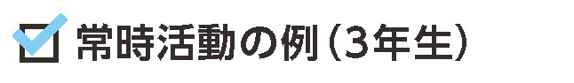 常時活動の例（3年生）