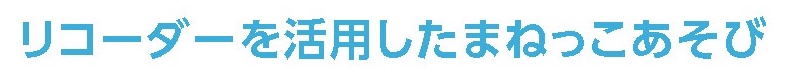 リコーダーを活用したまねっこあそび