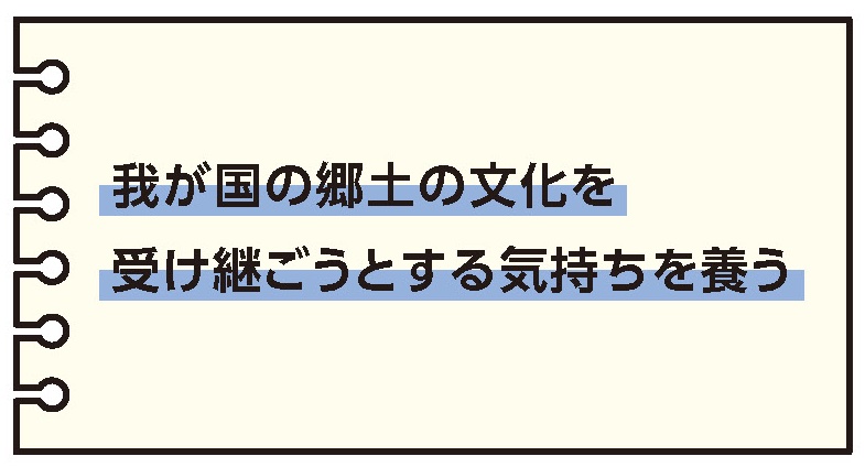 我が国の郷土の文化を受け継ごうとする気持ちを養う