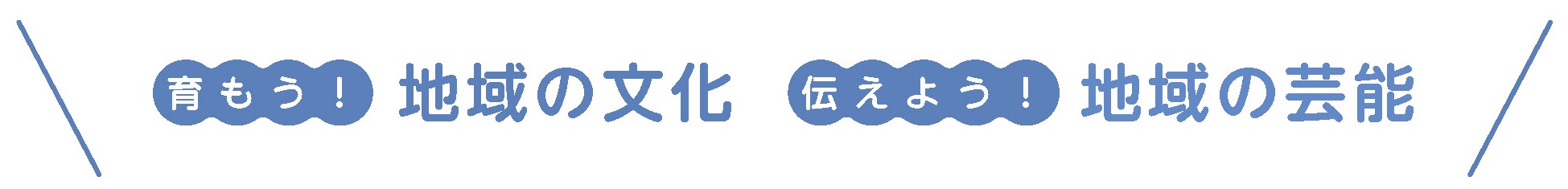 育もう！地域の文化　伝えよう！地域の芸能