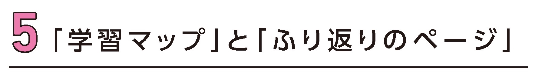 5 「学習マップ」と「ふり返りのページ」