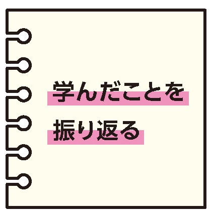 学んだことを振り返る