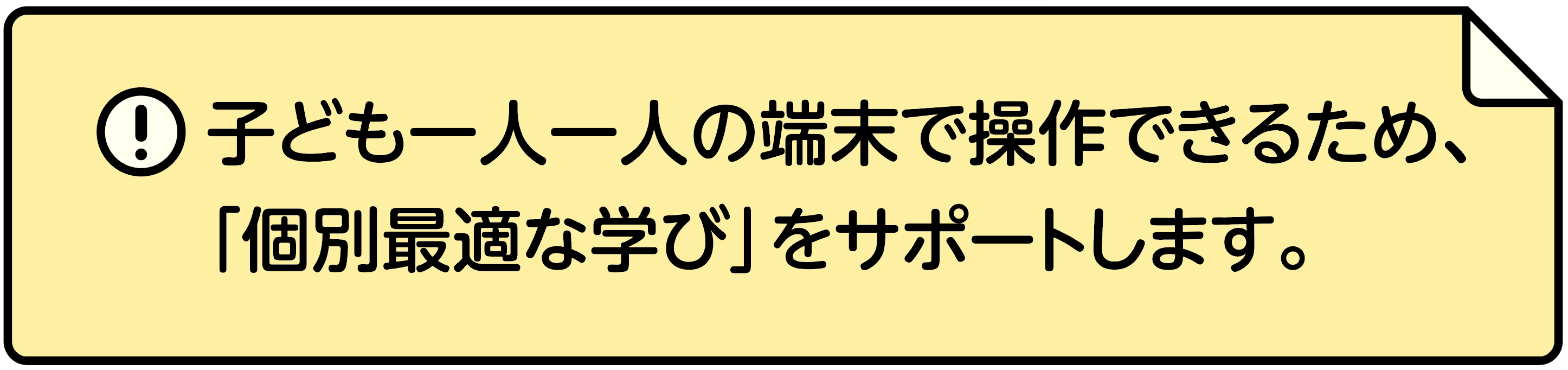 子ども一人一人の端末で操作できるため、「個別最適な学び」をサポートします。