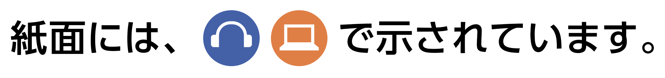 紙面には、（ヘッドホンアイコン）（パソコンアイコン）で示されています。