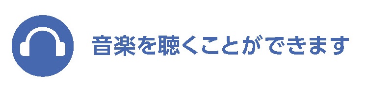 音楽を聴くことができます