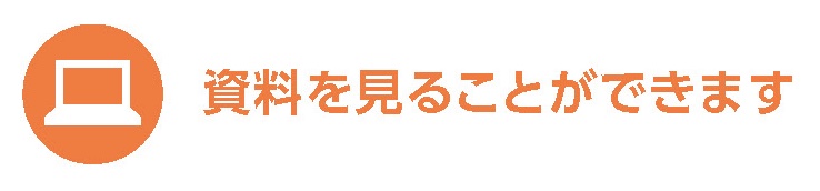 資料を見ることができます