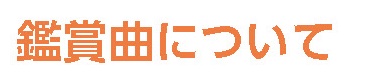 鑑賞曲について