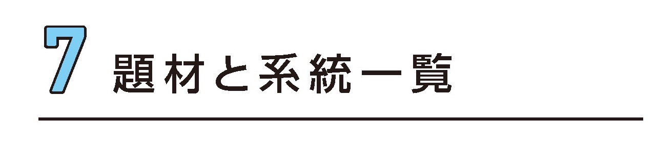 7 題材と系統一覧