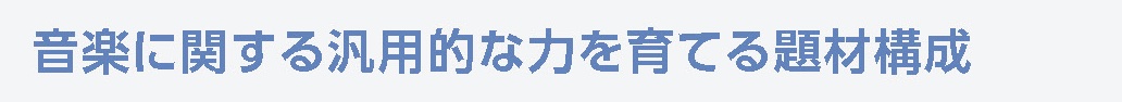 音楽に関する汎用的な力を育てる題材構成