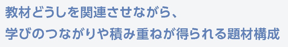 教材どうしを関連させながら、学びのつながりや積み重ねが得られる題材構成