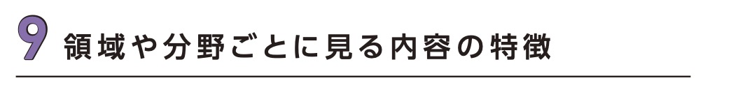 9 領域や分野ごとに見る内容の特徴