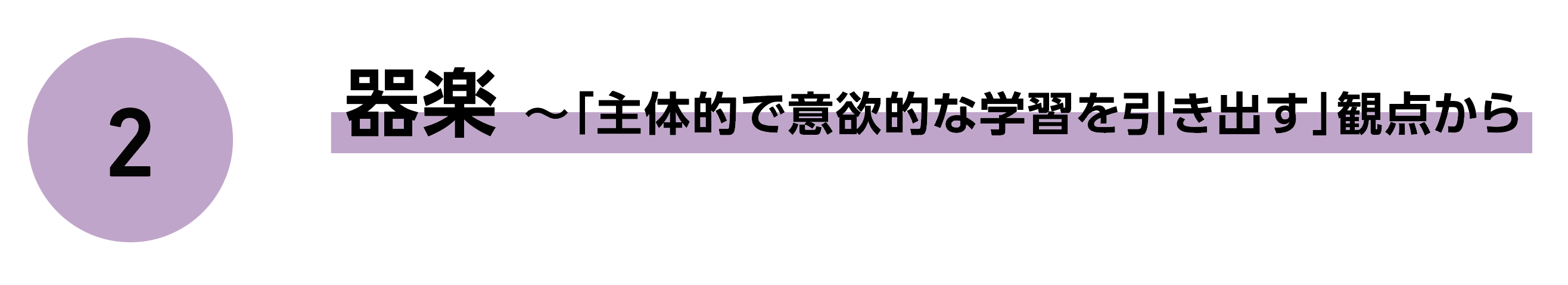 2 器楽〜「主体的で意欲的な学習を引き出す」観点から