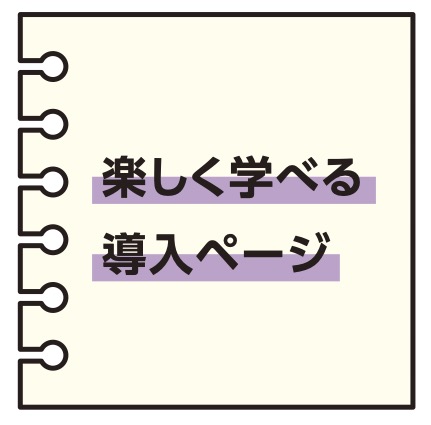 楽しく学べる導入ページ