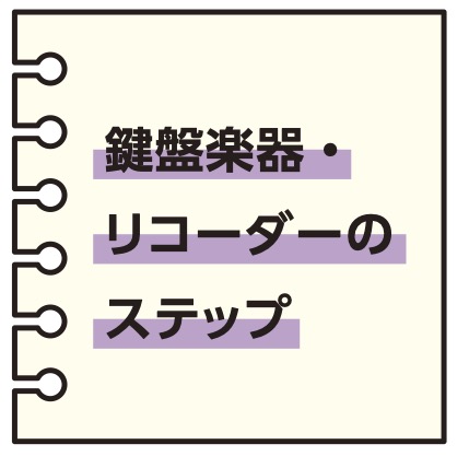 鍵盤楽器・リコーダーのステップ