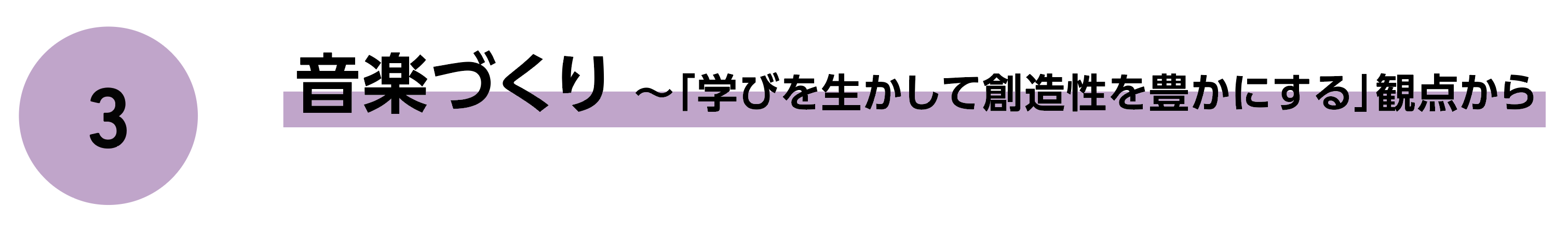 3 音楽づくり〜「学びを生かして創造性を豊かにする」観点から