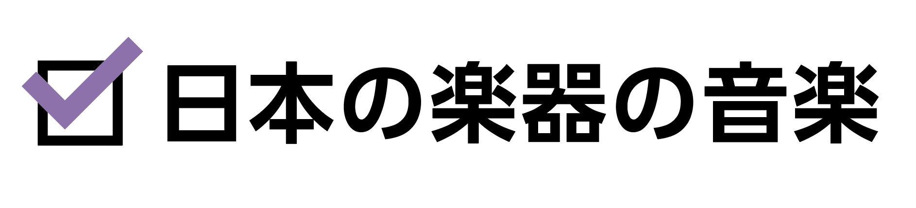 日本の楽器の音楽