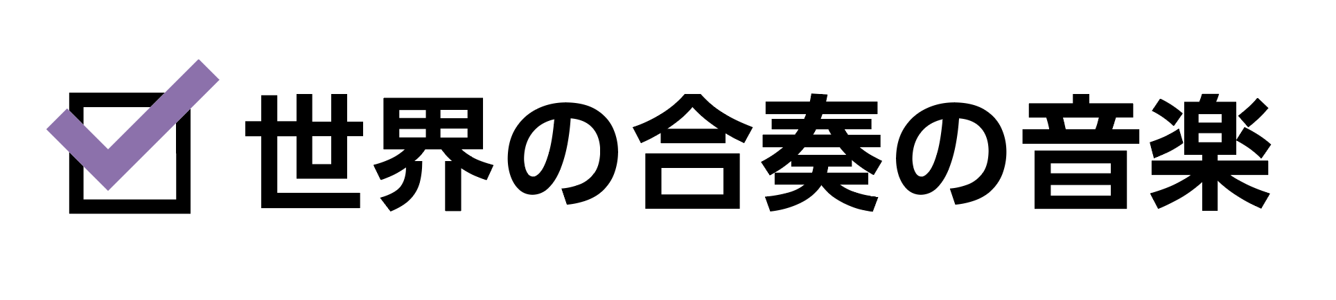 世界の楽器の音楽