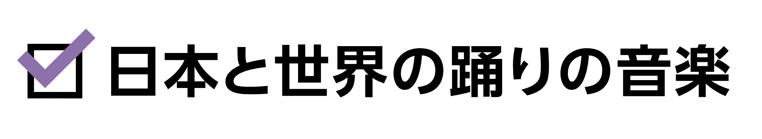 日本と世界の踊りの音楽