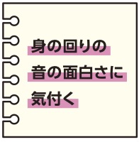 身の回りの音の面白さに気付く