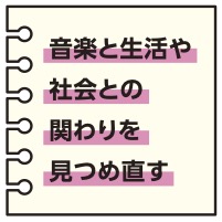 音楽と生活や社会との関わりを見つめ直す