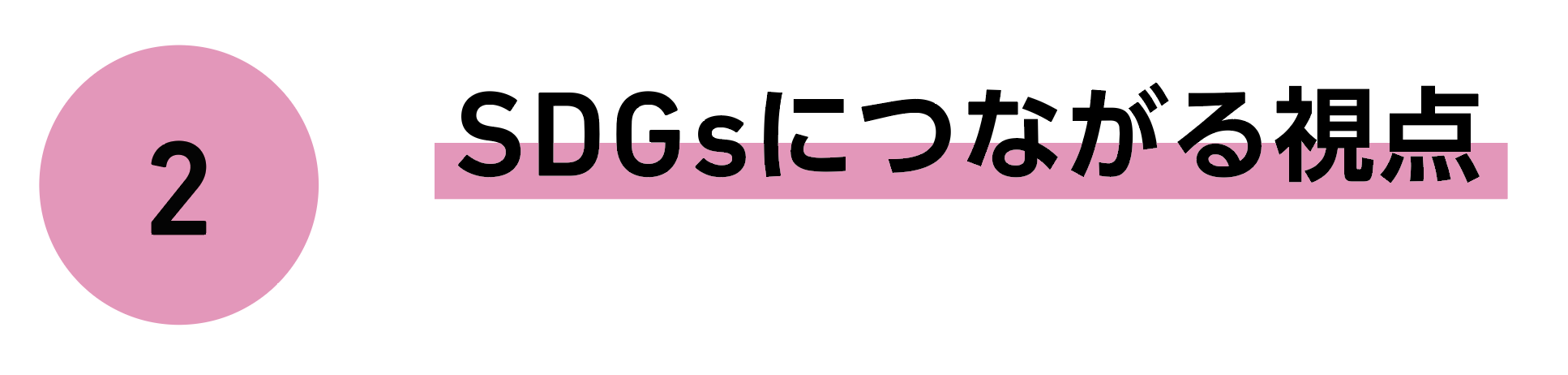 2 SDGsにつながる視点