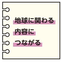 地球に関わる内容につながる