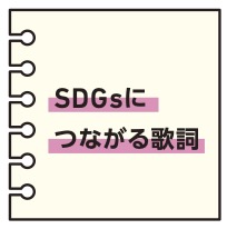 SDGsにつながる歌詞