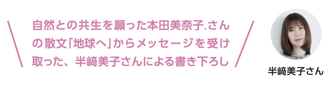 自然との共生を願った本田美奈子.さんの散文「地球へ」からメッセージを受け取った、半﨑美子さんによる書き下ろし