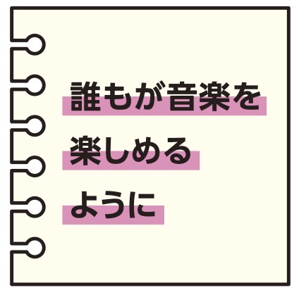 誰もが音楽を楽しめるように