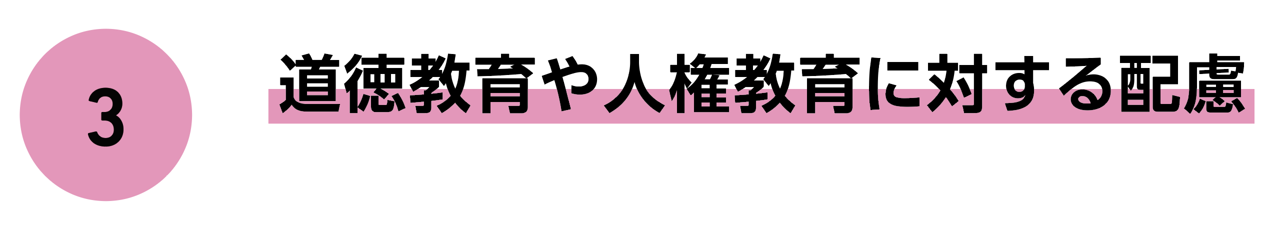 3 道徳教育や人権教育に対する配慮