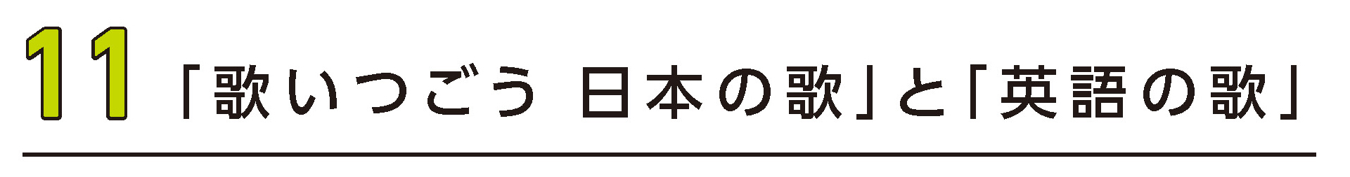 11 「歌いつごう 日本の歌」と「英語の歌」