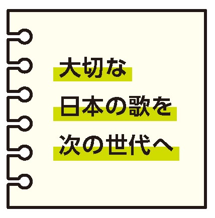 大切な日本の歌を次の世代へ