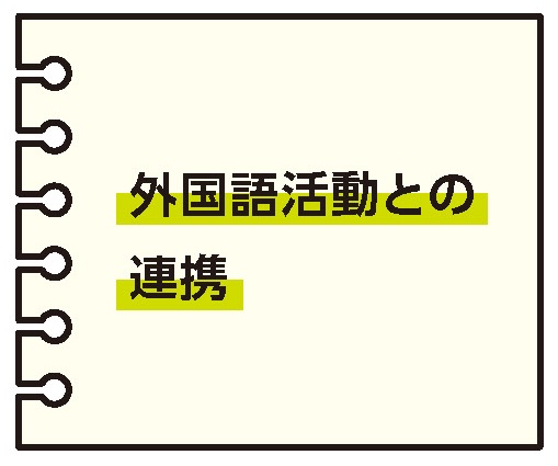 外国語活動との連携