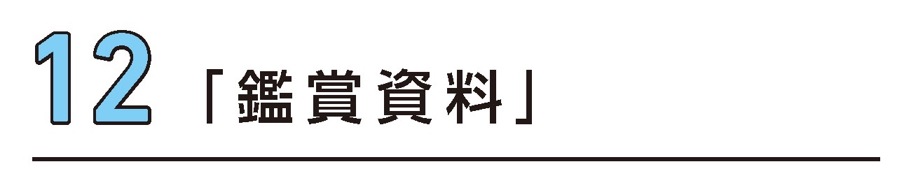 12 「鑑賞資料」