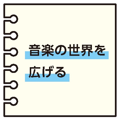 音楽の世界を広げる